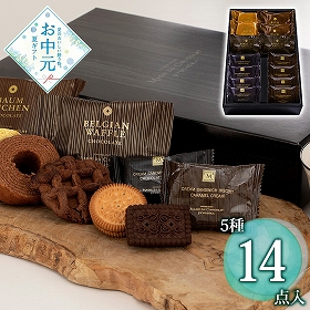 【お中元2026】東京自由が丘 マジドゥショコラ 監修 焼き菓子詰合せ 計14個入り スイーツ 洋菓子【送料込み】【二重包装不可】【お届け不可地域：離島】