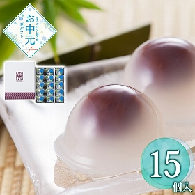 【お中元2026】東京・新宿 花園万頭 葛まんじゅう15個入 和菓子 スイーツ【送料込み】【二重包装不可】【お届け不可地域：離島】