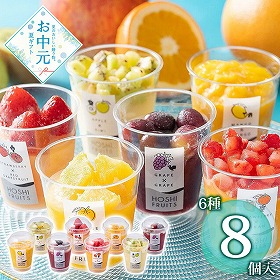 【お中元2026】ホシフルーツ フローズンフルーツジュレ 8個 スイーツ アイス【送料込み】【二重包装不可】【お届け不可地域：離島】