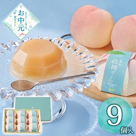 【お中元2026】ホシフルーツ 山梨の白桃ぜりぃ 9個 スイーツ 洋菓子【送料込み】