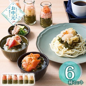【お中元2026】小樽仕立て かける海鮮瓶 6種セット 和風惣菜 魚介【送料込み】【お届け不可地域：離島】