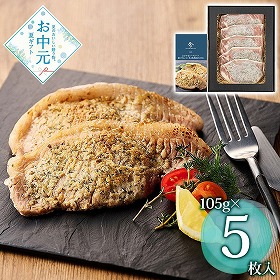 【お中元2026】おかやまピーチポーク瀬戸内レモン香る塩麹漬け 105g×5枚 豚肉【送料込み】【お届け不可地域：離島】