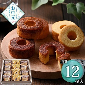 【お中元2026】森の庭 焦がしキャラメルがしみ込んだバーム詰合せ 12個 スイーツ 洋菓子【送料込み】