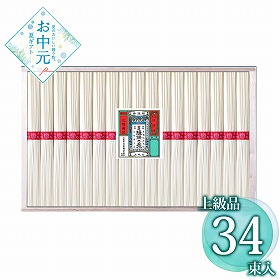 【お中元2026】手延素麺 揖保乃糸・上級品 34束 麺 そうめん【送料込み】