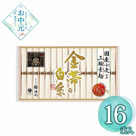 【お中元2026】池利 国産小麦使用三輪素麺 16束 麺 そうめん【送料込み】