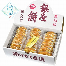 【お中元2026】銀座花のれん 銀座餅 和菓子 せんべい おかき【送料込み】【二重包装不可】_804