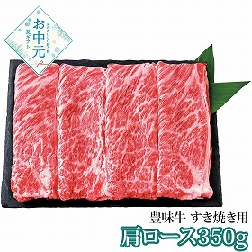 【お中元2026】豊味牛 すき焼き用 肩ロース350g 牛肉 すき焼き【送料込み】【二重包装不可】【お届け不可地域：離島】_886