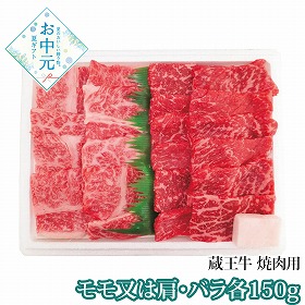 【お中元2026】蔵王牛 焼肉用 モモ又は肩・バラ各150g 牛肉【送料込み】【二重包装不可】【お届け不可地域：離島】_897
