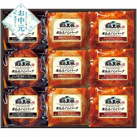 【お中元2026】霧島黒豚煮込みハンバーグセット 洋風惣菜【送料込み】【二重包装不可】【お届け不可地域：離島】_911
