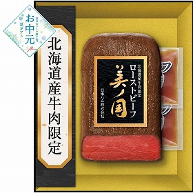 【お中元2026】日本ハム 北海道 プレミアム 美ノ国 ローストビーフ 洋風惣菜 詰合せ【送料込み】【二重包装不可】【お届け不可地域：離島】_957