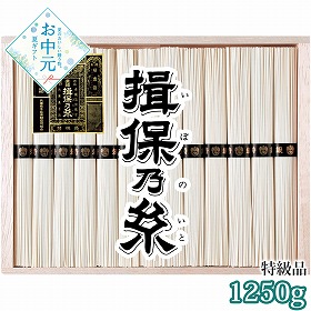 【お中元2026】手延素麺 揖保乃糸 特級品 1250g 麺 そうめん【送料込み】【二重包装不可】_1027