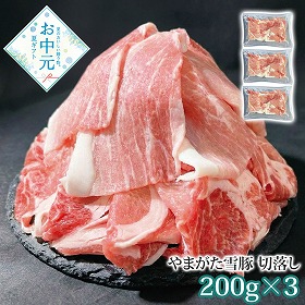 【お中元2026】やまがた雪豚 切落し 200g×3 豚肉【送料込み】【二重包装不可】【お届け不可地域：離島】_1097