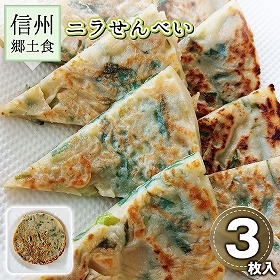 信州郷土食 ニラせんべい 3枚入り/パック 長野県 にらせんべい 郷土料理【送料込み】【二重包装不可】【お届け不可地域：沖縄・離島】【お届け日時指定不可】