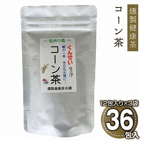 燻製健康茶コーン茶 3袋 ノンカフェイン お茶【送料込み】【二重包装不可】【お届け日時指定不可】