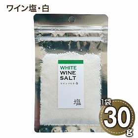 ワイン塩・白 フレーバーソルト しお 調味料【送料込み】【二重包装不可】【お届け日時指定不可】