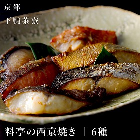 下鴨茶寮 料亭の西京焼き 6切 魚介 西京漬・漬魚【送料込み】【二重包装不可】【お届け不可地域：北海道・沖縄・離島】