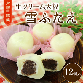 宮城県銘菓 「生クリーム大福 雪ふたえ(12個入り)」【送料込み】