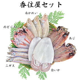 島根県特産品 香住屋セット 一夜干し詰合せ(のどぐろ、水かれい、あじ、白いか、にぎす) 一夜ぼし 干物 のどぐろ かれい 【送料込み】【お届け不可地域:ヤマト運輸の配達不可地域】