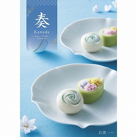 カタログギフト 奏 Kanade 白波（しらなみ） 税込11,880円コース 【送料込み】【お届け先不可地域：北海道・沖縄・離島】【二重包装不可】