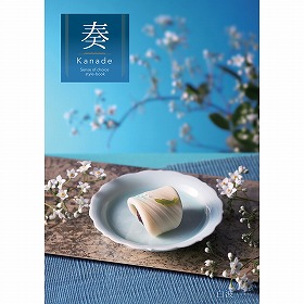 カタログギフト 奏 Kanade 白波（しらなみ） 税込11,990円コース 【送料込み】【お届け先不可地域：北海道・沖縄・離島】【二重包装不可】