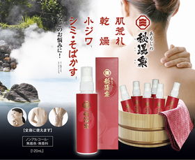 別府温泉研究所が開発した あるじの秘湯泉【塗る温泉】 スキンローション【送料込み】
