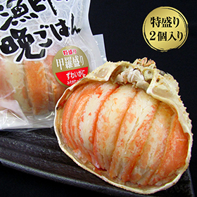 北海道名産品 かに ずわい甲羅盛り（特盛り）130ｇ×2個入り 【送料込み】【お届け不可地域：沖縄・離島】