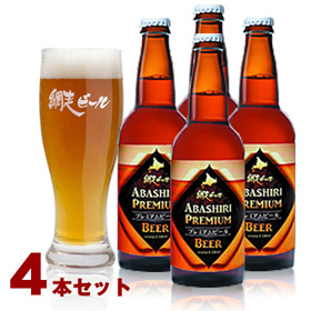 北海道名産品 ABASHIRIプレミアムビール4本セット【送料込み】【お届け先不可地域：沖縄・離島】