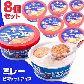 高知 ミレービスケットアイス 8個セット 詰め合わせ【送料込み】