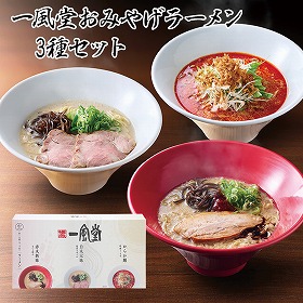 一風堂おみやげラーメン3種セット 有名店【送料込み】【お届け不可地域:沖縄・離島】_4979385070297