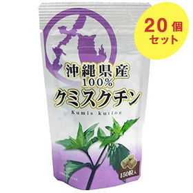 沖縄県産100％サプリメント クミスクチン 150粒入×20個【送料込み】【レターパック便のため日時指定不可】