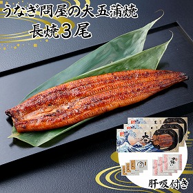 うなぎ問屋の大五蒲焼 (長焼３尾）肝吸付き【送料込み】