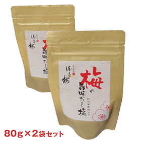 梅の旨味だし塩 紀州南高梅使用（80ｇ×2パック）【送料込み】