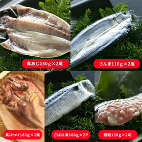 紀州備長炭干し 干物詰め合せ(真あじ、さんま、さば、真ほっけ、銀鮭)【送料込み】【お届け不可地域:北海道・沖縄・離島】