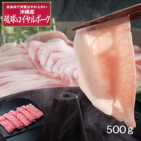 沖縄琉球ロイヤルポーク しゃぶしゃぶ（500g）【送料込み】