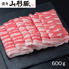 山形県食肉公社認定 山形豚 しゃぶしゃぶ用（600g）【送料込み】