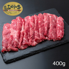兵庫 三田和牛 肩バラスライス（400g）【送料込み】