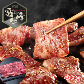 宮崎県産 霧峰牛 肩ロース焼肉（400g）【送料込み】