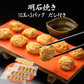明石焼き 10玉×3パック だし付き【送料込み】【ひょうご・神戸オンライン物産展】