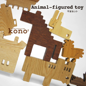 kono2シリーズ 木の動物玩具/干支セット【送料込み】【お届け不可地域：北海道・沖縄・離島】