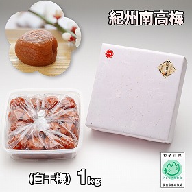 紀州南高梅(白干梅)1kg【送料込み】【プレミア和歌山物産展】
