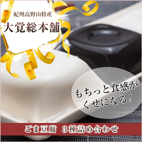 和歌山県 高野山特産 ごま豆腐 3種詰め合わせ DKK-25【送料込み】【お届け不可地域:沖縄・離島】