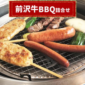 前沢牛BBQ詰合せ【送料込み】【お届け不可地域：沖縄・離島】