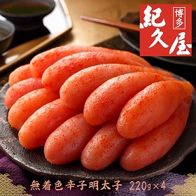 福岡 「博多紀久屋」 無着色辛子明太子 220g×4【送料込み】