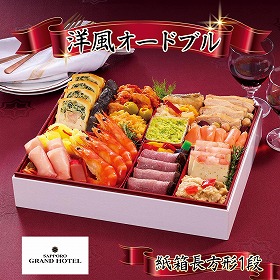 【おせち2026】札幌グランドホテル 洋風オードヴル【送料込み】【二重包装不可】【お届け不可地域:沖縄・離島・諸島】【12月30日お届け】【お届け日時指定不可】