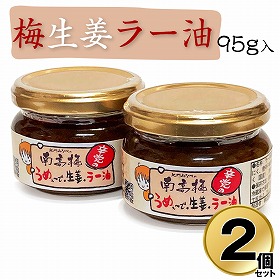 梅生姜ラー油 95g×2個セット 国産 南高梅 うめ 添加物不使用 【送料込み】【お届け不可地域：北海道・沖縄・離島】