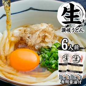 本場生讃岐うどん 専用醤油付セット 6人前 (麺300g×2袋、だし醤油×6袋)【送料込み】【ゆうパケットでお届け】