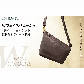 【alto.】Wフェイスサコッシュ AMSB-1329(ブラウン)【送料込み】