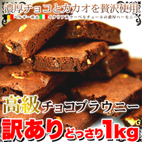 「訳あり 高級チョコブラウニーどっさり1kg (SM00010175)」【送料込み】