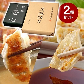芦屋 一口餃子 壱心 黒豚餃子 セット HIK-35G 中華 点心 ぎょうざ ギョウザ【送料込み】【お届け不可地域:北海道・沖縄・離島】