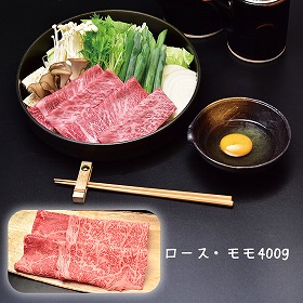 滋賀 松喜屋 近江牛すきやき・しゃぶしゃぶ用 ロース・モモ400g 牛肉【送料込み】【二重包装不可】【お届け不可地域：離島】